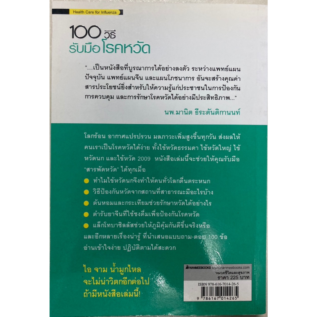 100-วิธีรับมือโรคหวัด