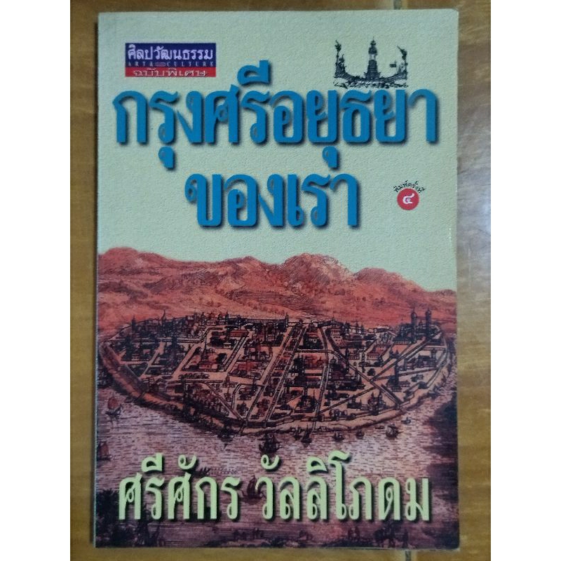 กรุงศรีอยุธยาของเรา-หนังสือมือสองสภาพดี