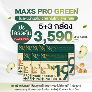 ส่งฟรี ‼️ ซื้อ 5 แถม 3 โปรตีนแอปเปิ้ล  maxs pro green