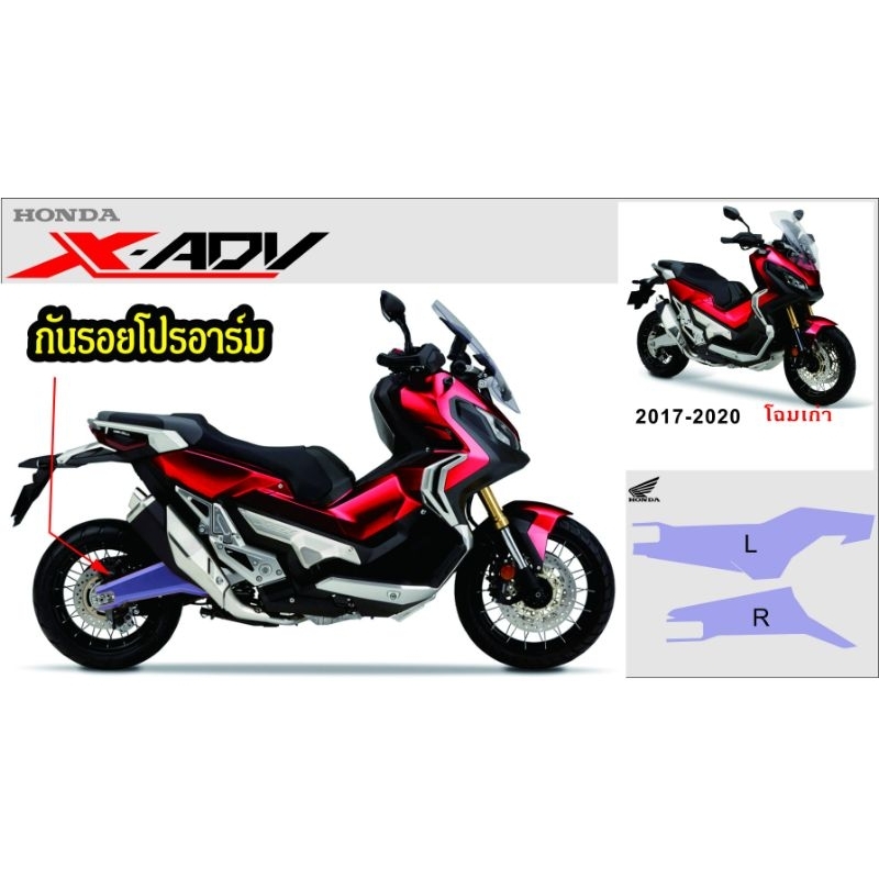 x-adv750-สติกเกอร์กันรอยโปรอาร์ม-ปี17-20-โฉมเก่า