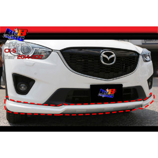 สเกิร์ตหน้า สเกิร์ตหลัง CX-5 2014 2015 2016 2017