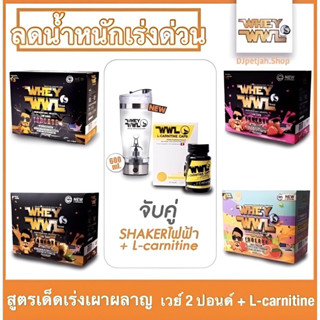 เวย์เพชรจ้า 2ปอนด์➕แอลคาร์นิทีนเข้มข้น🔥 สูตรเด็ดลดน้ำหนักเร่งด่วน‼️ WWL L-CARNITINE &amp; WHEYWWL