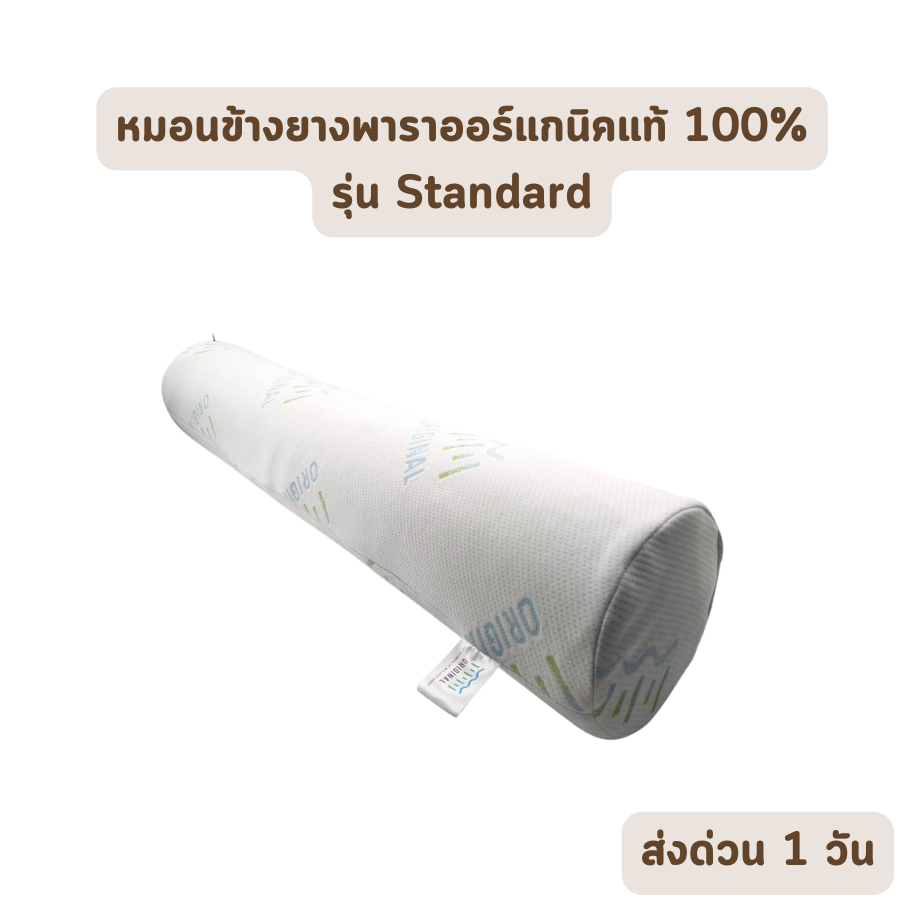 hot-deal-จัดเต็ม-original-หมอนข้าง-ยางพาราแท้100-จัดกระดูกให้ตรง-ไม่ปวดหลัง-หมอนจัดท่านอน-รุ่น-original-bolster