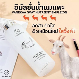 Vanekaa Goat Nutrient Emulsion 500ml. อิมัลชั่นบำรุงผิวหน้านํ้านมแพะ