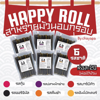 สาหร่ายอบกรอบ (1ห่อ7ม้วน)