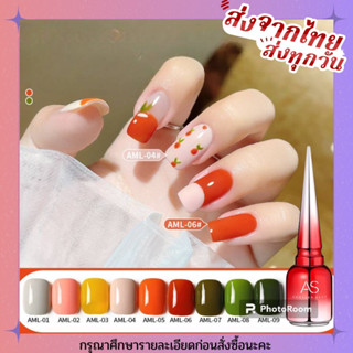 สีเจล สีทาเล็บเจล AS ( รหัส AML)  9 เฉดสี 15ml ยาทาเล็บเจล AS เงา ติดทนนาน เม็ดสีแน่น พร้อมส่ง!