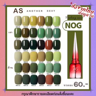 สีเจล สีทาเล็บเจล AS ( รหัส NOG) 18 เฉดสี 15ml ยาทาเล็บเจล AS เงา ติดทนนาน เม็ดสีแน่น พร้อมส่ง!