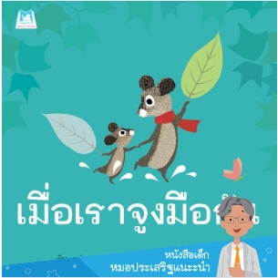 คุณหมอประเสริฐแนะนำ-นิทาน-เมื่อเราจูงมือกัน