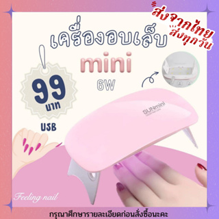 เครื่องอบเล็บ เล็บเจล Sun 48 วัตต์ Sun 120 วัตต์ BLUEQUE 168 วัตต์ เครื่องอบเล็บ UV/LED