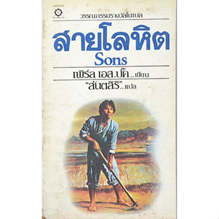 สายโลหิต son เพิร์ล เอส.บั๊ก เขียน สันตสิริ แปล