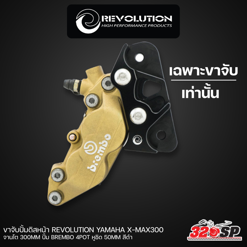 ขาจับปั้มดิสหน้า-revolution-yamaha-x-max300-จานโต-300mm-ปั้ม-brembo-4pot-หูชิด-50mm-สีดำ-320sp