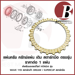 แผ่นครัช สตาร์ทมือ ครัทช์ หยัก ผ้าครัช เดิม อย่างดี สำหรับมอไซค์ HONDA รุ่น WAVE110i ซูปเปอร์คัพ สตาร์ทมือ ต่อ 1 ชิ้น