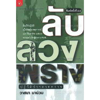 ลับ ลวง พราง ภาคปฏิวัติปราสาททราย  ******หนังสือสภาพ 80%*****จำหน่ายโดย  ผศ. สุชาติ สุภาพ