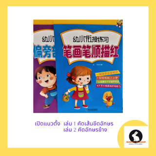 ภาษาจีน แบบฝึกหัด เล่ม 1 คัดเส้นขีดอักษร และ เล่ม 2 คัดอักษรข้าง เปิดแนวตั้ง เล่มละ 78 หน้า