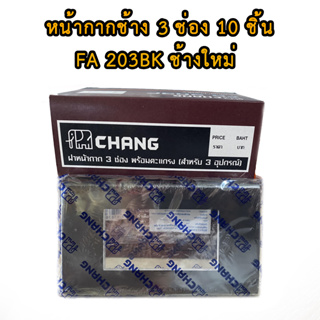 Chang รุ่น FA-203C-BK ยกกล่อง (10 ตัว) ฝาพลาสติก 3 ช่อง สีดำ ตราช้าง ของแท้