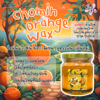 (210ml) Chomin Orange Wax โชมิน แว็กซ์ส้ม แว็กซ์กำจัดขน แว็กซ์น้ำผึ้ง แว็กซ์ขน แว็กซ์ร้อน แว๊กซ์ขน