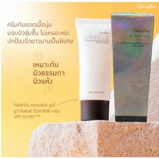 ครีมกันแดด กลามอรัส บูเต้ ยูวี ดีเฟนซ์ รีไวทาไลซิ่ง ครีม SPF 50PA+++(กิฟฟารีน)