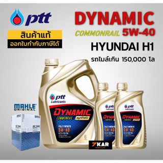 ชุดน้ำมันเครื่อง HYUNDAI H1 ( PTT DYNAMIC 5W-40 8L + กรองน้ำมันเครื่อง MAHLE )