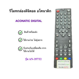 รีโมททีวีกล่องดิจิตอลอะโคเนติก Aconatic รุ่น AN-357T2 [สินค้าพร้อมส่ง]