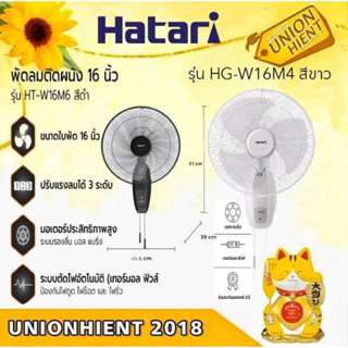สินค้า พัดลมติดผนัง HATARI รุ่น HG-W16M4(ขาว),HT-W16M6 (สีดำ) (สินค้า 1 ชิ้นต่อ 1 คำสั่งซ