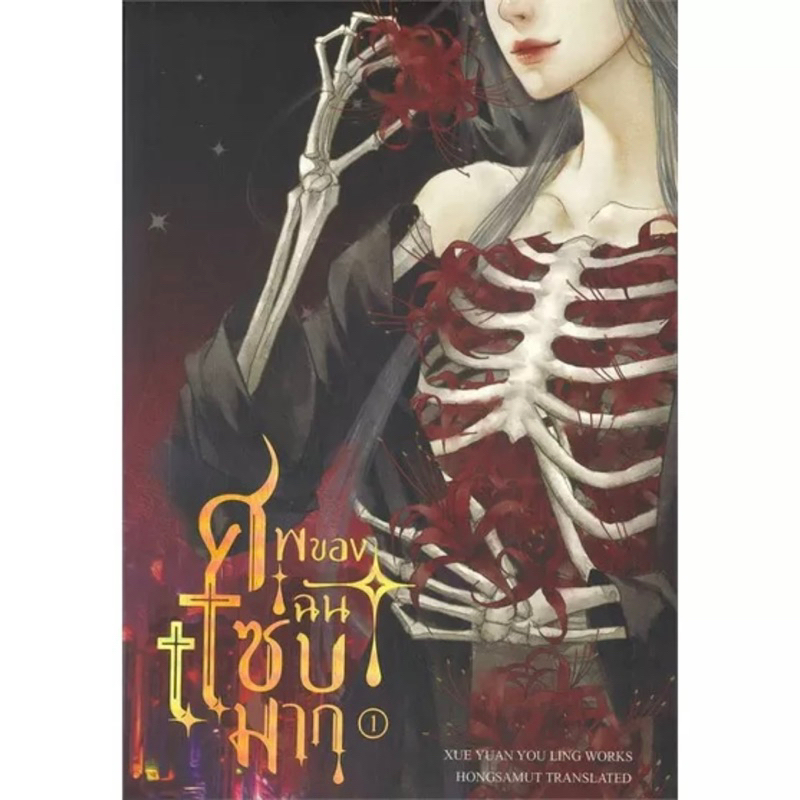 พร้อมส่ง-ศพของฉันแซ่บมาก-เล่ม-1