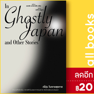 ญี่ปุ่นในเงาอสุรกาย In Ghostly Japan and Other Stories | สำนักพิมพ์แสงดาว แพทริก ลาฟคาติโอ เฮิร์น