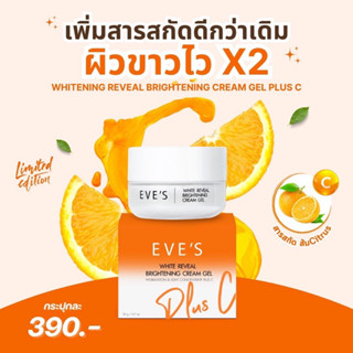 ครีมเจลอีฟส์ ขาวกระจ่างใส ไวx2 จากวิตามินซี