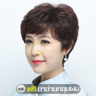 วิกผมหน้าม้า แบบสั้นลอน สำหรับวัยกลางคนและผู้สูงอายุ วิกผมสั้น Short wig แฮร์พีชผมปลอม ฟรีตาข่ายคลุมผม