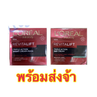 🌟พร้อมส่ง🌟 ลอรีอัล รีไวทัลลิฟท์ ทริปเปิ้ลแอคชั่น loreal revitalift triple action day + night