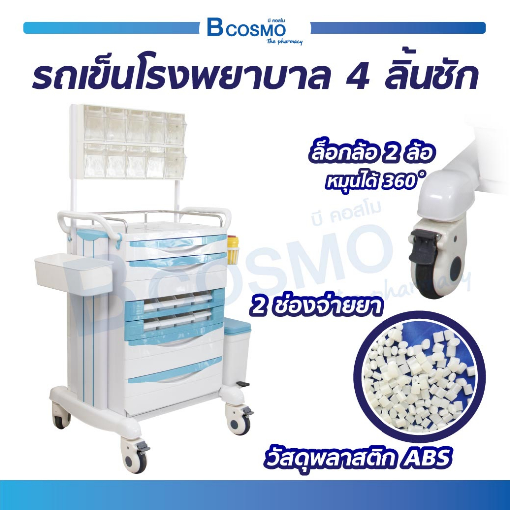 รถเข็นโรงพยาบาล-4-ลิ้นชัก-2-ลิ้นชักจ่ายยา-bdt8152-รถเข็นจ่ายยา-รถเข็นคลินิก-รถเข็นลิ้นชัก-bcosmo-the-pharmacy