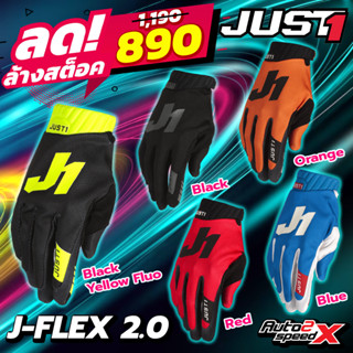 ถุงมือ JUST1 J-FLEX 2.0 ถุงมือวิบาก 2023 ถุงมือขี่มอเตอร์ไซค์ ถุงมือบิ๊กไบค์