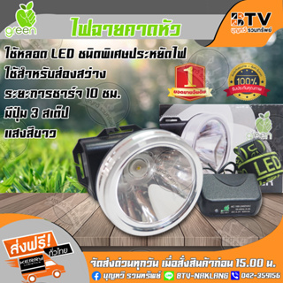 APPLEGREEN ไฟฉายคาดหัว LED แสงสีขาว มีปุ่ม 3 สเต็ป รุ่น SILVER  ชนิดพิเศษประหยัดไฟ ใช้สำหรับส่องสว่าง ของแท้ รับประกันคุ