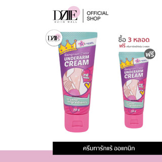 Gangnam Clinic Underarm Cream ครีมทารักแร้ กังนัม คลีนิค รักแร้ขาว ลดเหงื่อ กลิ่นอับชื้น ขาวกระจ่างใส ขนคุด กลิ่นตัว 30g