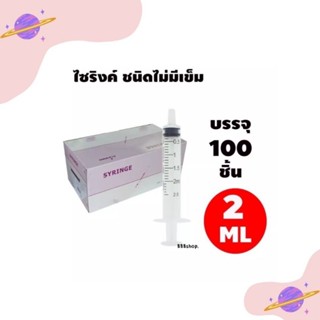 ไซริงค์ กระบอกฉีดยา แบบไม่มีเข็ม ขนาด 2 ml  (จำนวน1กล่อง)