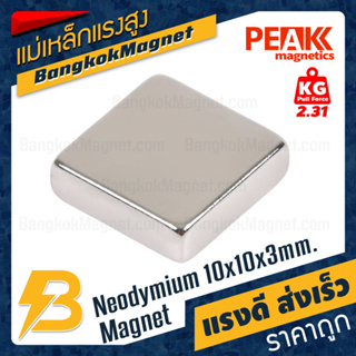 แม่เหล็กแรงดึงดูดสูง Neodymium 10x10x3mm แม่เหล็กดูดราคาถูก PEAK Magnetics BK1910