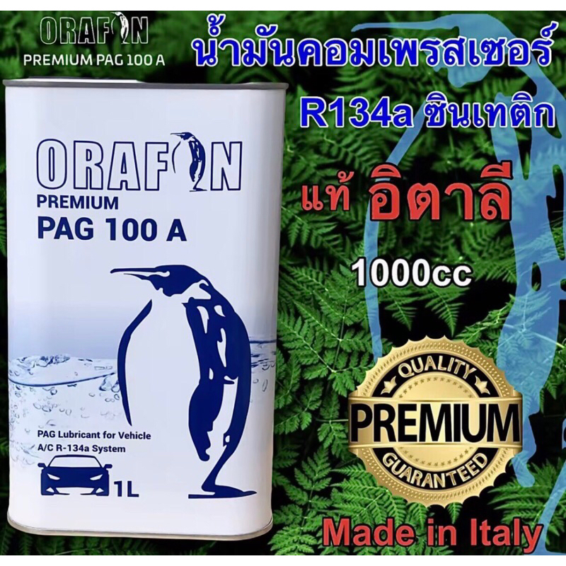 น้ำมันคอมเพรสเซอร์ R134a-R12 ORAFON PAG 100 A สังเคราะห์แท้100% ขนาด 1 ...