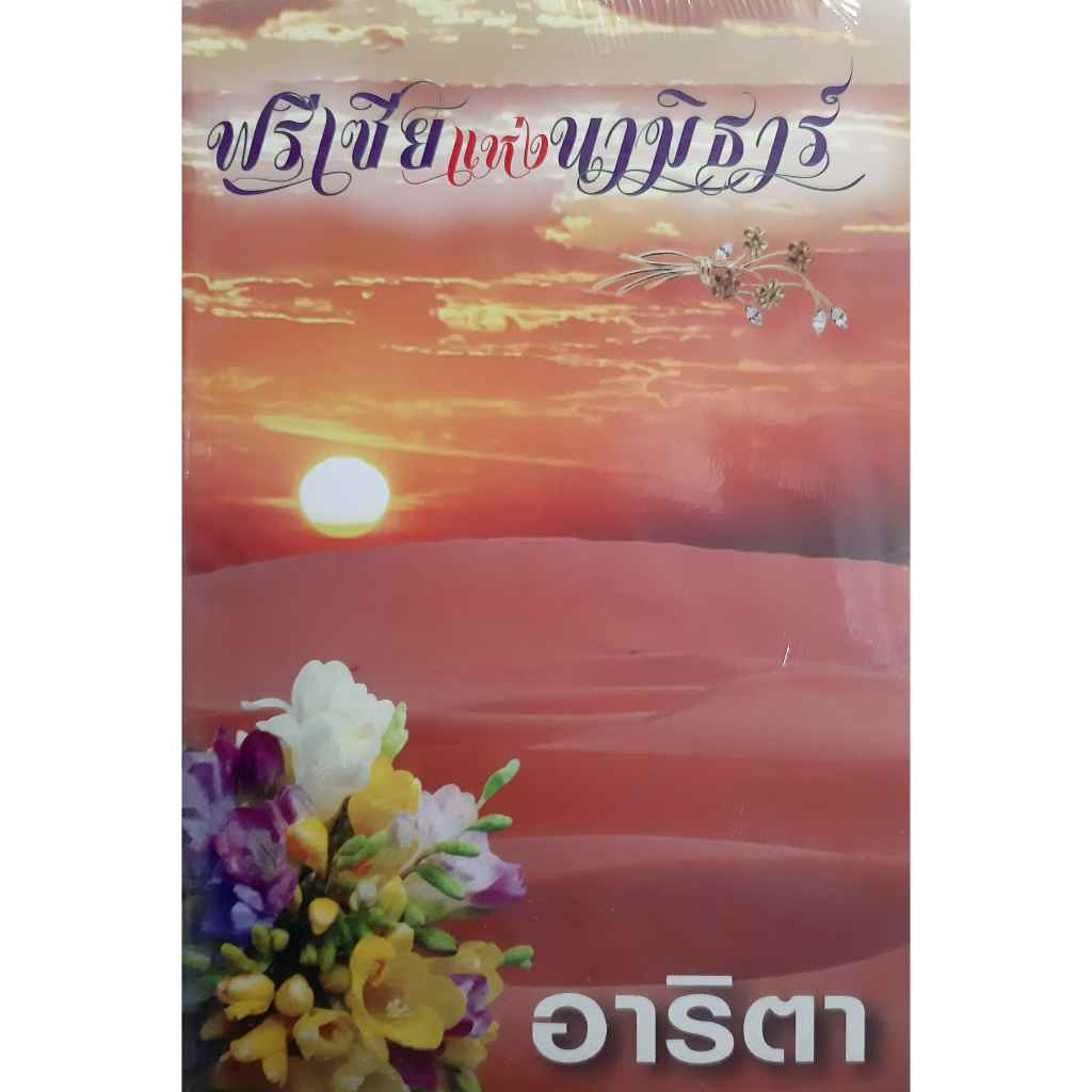 ฟรีเซียแห่งนามิธาร์-อาริตา-แสงดาว-หนังสือใหม่-ในซีล