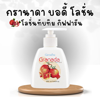 กรานาดา บอดี้ โลชั่น โลชั่นทับทิม กิฟฟารีน Granada Body Lotion GIFFARINE โลชั่นกิฟฟารีน