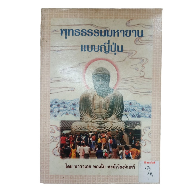 พุทธธรรมมหายานแบบญี่ปุ่น-by-นาวาเอก-ทองใบ-หงษ์เวียงจันทร์