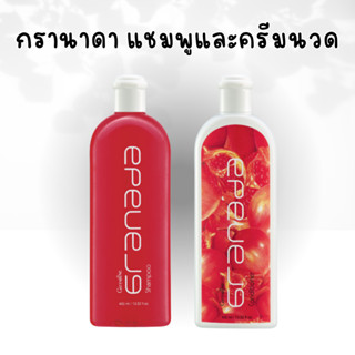 กรานาดาแชมพู กรานาดาครีมนวดผม กิฟฟารีน Granada Shampoo Conditioner GIFFARINE แชมพูทับทิม สารสกัดจากทับทิม