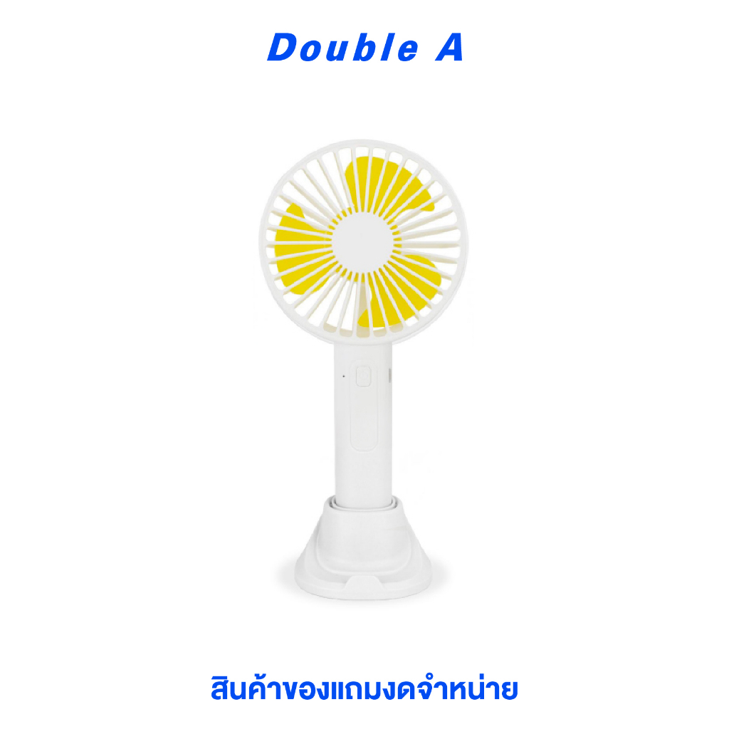 สินค้าของแถมงดจำหน่าย-double-a-พัดลมมือถือ-asaki-1-ชิ้น