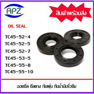 ออยซีล ซีลยางกันฝุ่น กันน้ำมันรั่วซึม TC45-52-4 TC45-52-5 TC45-52-7 TC45-53-5 TC45-55-8 TC45-55-10  ( OIL SEALS TC )