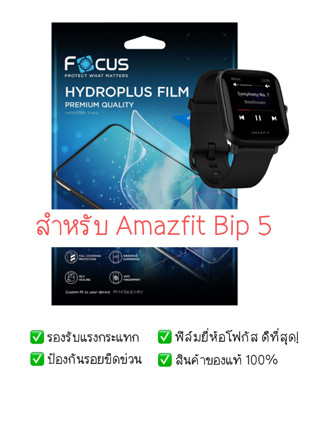 ฟิล์มกันรอย Amazfit Bip 5 | ฟิล์ม Focus Hydroplus Hydrogel | สินค้าของแท้ 100% | ฟิล์ม Amazfit | ฟิล์ม Bip 5