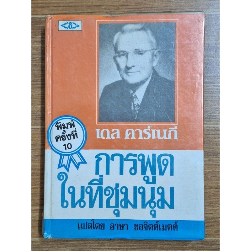 การพูดในที่ประชุมนุม-เดล-คาร์เนกี