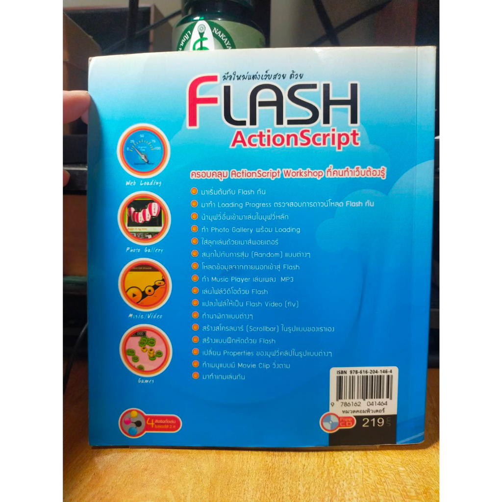 หนังสือ-หนังสือคอมพิวเตอร์-มือใหม่แต่งด้วย-flash-actionscript-ใช้ได้กับ-flash-ทุกเวอร์ชั่น