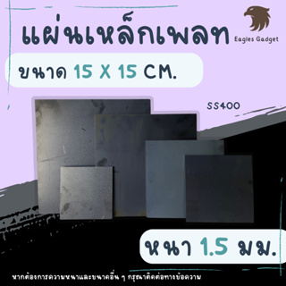 แผ่นเหล็ก เหล็กเพลท หนา 1.5 มิล ขนาด 15 x 15 ซม. แผ่นเรียบ / Steel SS400