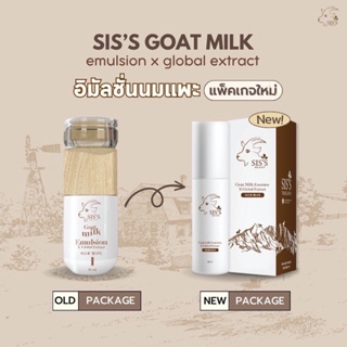 แพคเกจเก่า ขวดไม้** Emulsion goat milk อิมัลชั่นนมแพะ 20 ml.