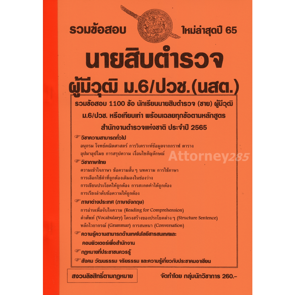 รวมข้อสอบ-นายสิบตำรวจ-ผู้มีวุฒิ-ม-6-ปวช-นสต-1100-ข้อ-พร้อมเฉลยละเอียด-2565