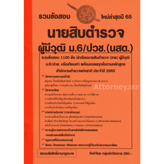 รวมข้อสอบ นายสิบตำรวจ ผู้มีวุฒิ ม.6/ปวช.(นสต.) 1100 ข้อ พร้อมเฉลยละเอียด 2565