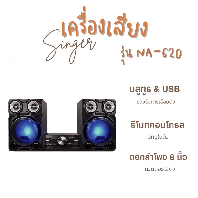 ส่งฟรี-singer-เครื่องเสียงสเตอริโอ-รุ่น-na-620-cd-hi-fi-system-cd-mp3-bluetooth-usb-fm-ประกัน-1-ปี-ผ่อนฟรี0